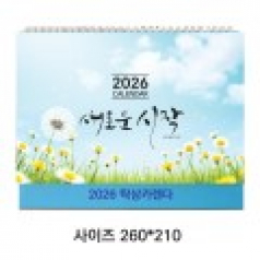 2026탁상달력 (새로운시작)260*210