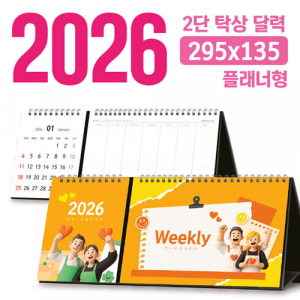 탁상 2단 달력 295*135 (플래너형/독판 주문제작)