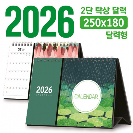 탁상 2단 달력 250*180 (달력형/독판 주문제작) #3
