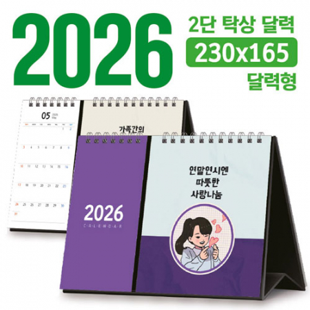 탁상 2단 달력 230*165 (달력형/독판 주문제작) #3