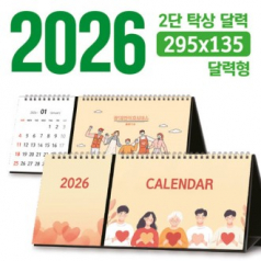 탁상 2단 달력 295*135 (달력형/독판 주문제작)