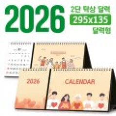 탁상 2단 달력 295*135 (달력형/독판 주문제작)