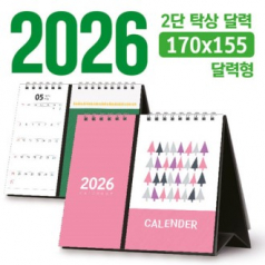 탁상 2단 달력 170*155 (달력형/독판 주문제작)