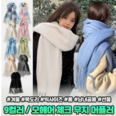 체크 무지 롱 머플러 목도리 빅사이즈 캐시미어 남녀공용 겨울