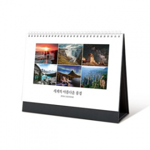 탁상달력 세계의 아름다운 풍경 260x190 캘린더