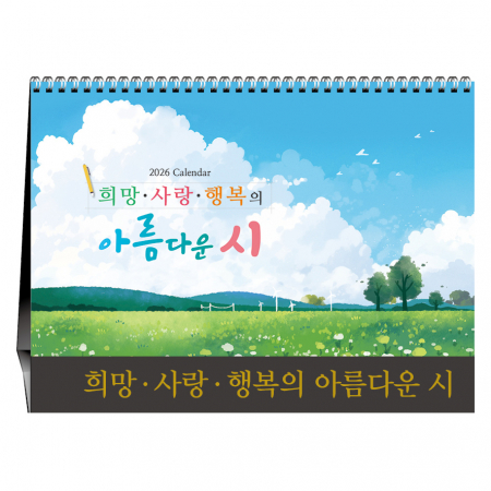 희망 사랑 행복의 아름다운시 [탁상카렌다] #2