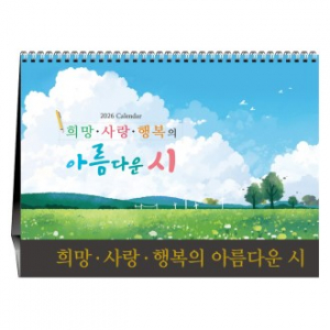 희망 사랑 행복의 아름다운시 [탁상카렌다]