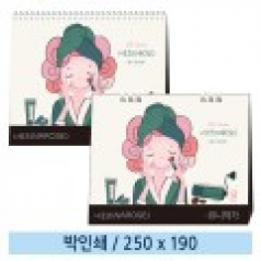 일반형 나로즈 유니작가 탁상카렌다