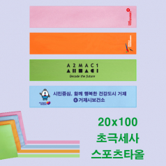 초극세사 스포츠타올 20x100