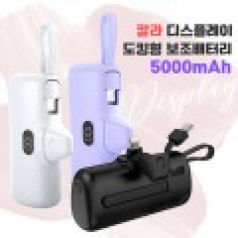 5000mAh 뉴 칼라 디스플레이 도킹형 보조배터리