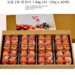 비타민 상주 곶감 반건시 건시 1.8kg(41~50gx40개)추석 명절 선물세트