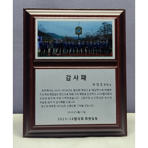 원목 감사패