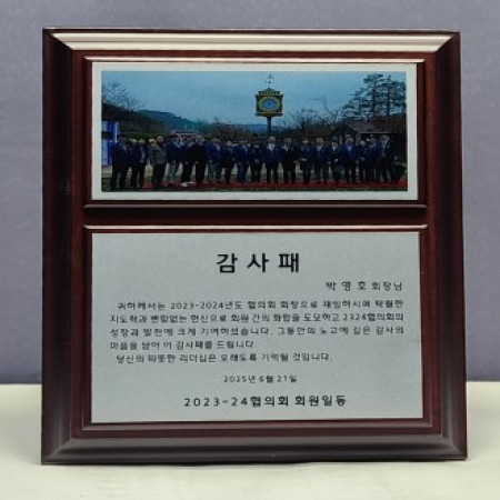 원목 감사패 #2