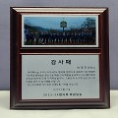 원목 감사패