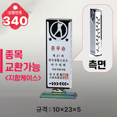 크리스탈 트로피 340 #3