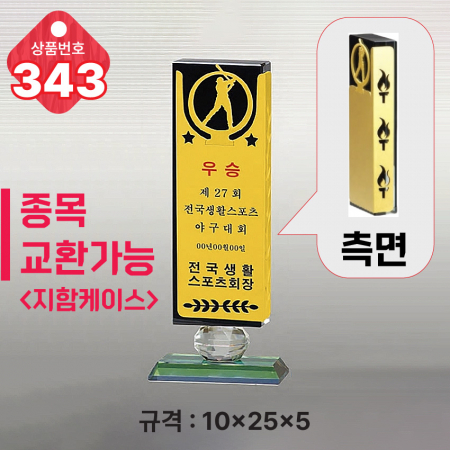 크리스탈 트로피 343 #3