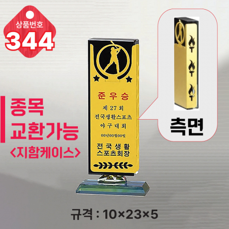 크리스탈 트로피 344 #3