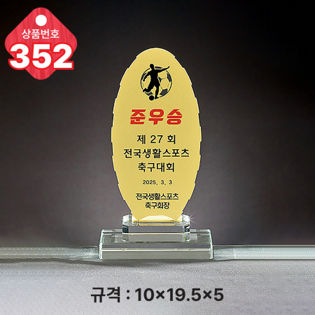 크리스탈 트로피 351 #5