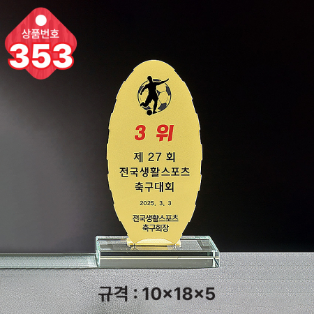 크리스탈 트로피 351 #6