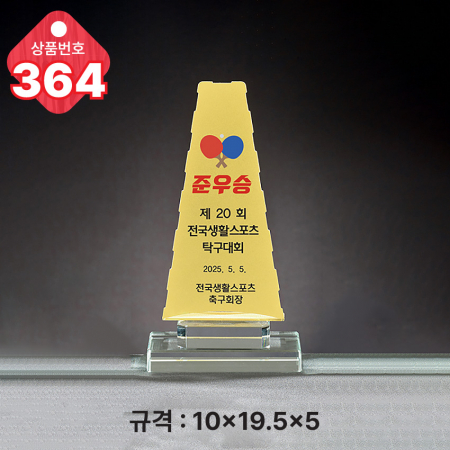 크리스탈 트로피 363 #5