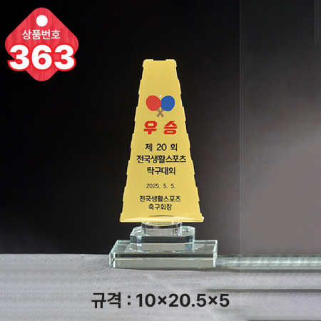 크리스탈 트로피 363 #3
