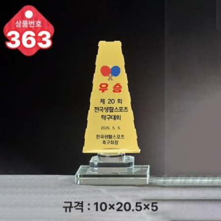 크리스탈 트로피 363 #2