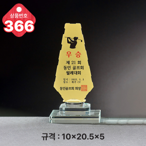 크리스탈 트로피 366