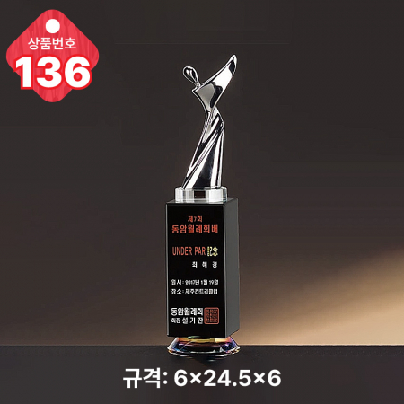 크리스탈 트로피 136 #3