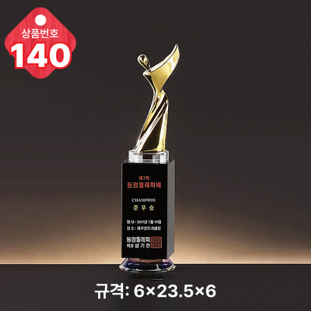 크리스탈 트로피 139 #5