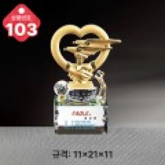 크리스탈 트로피 103