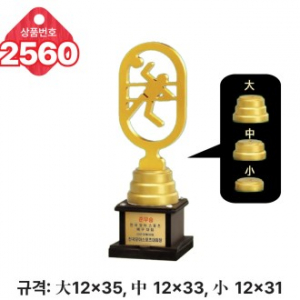 일반 조형 트로피 2560