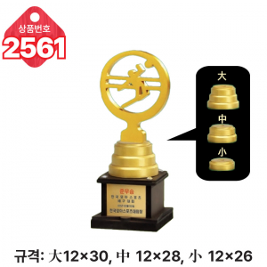 일반 조형 트로피 2561