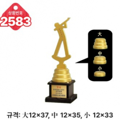 일반 조형 트로피 2583