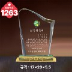 크리스탈 상패 1263