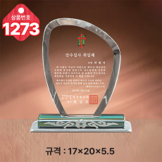 크리스탈 상패 1273