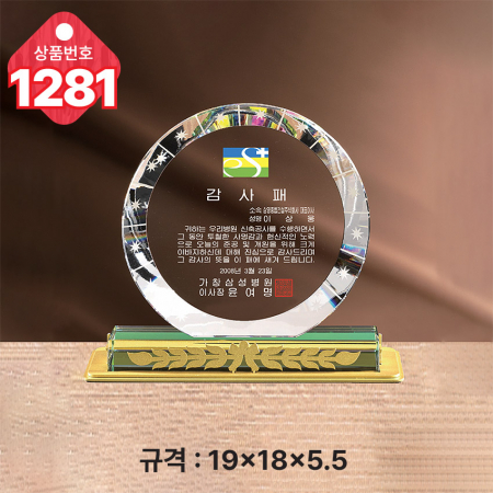 크리스탈 상패 1281 #3
