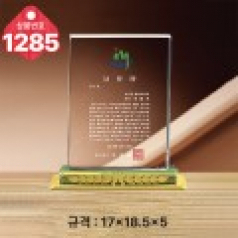 크리스탈 상패 1285