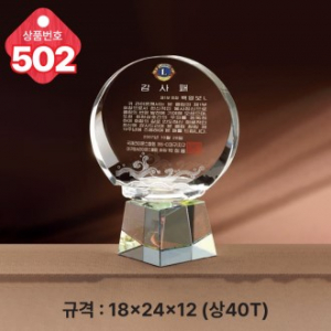 크리스탈 상패 502