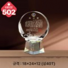 크리스탈 상패 502