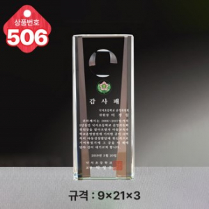 크리스탈 상패 506