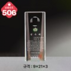 크리스탈 상패 506