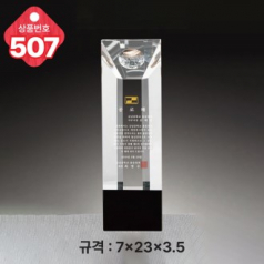 크리스탈 상패 507
