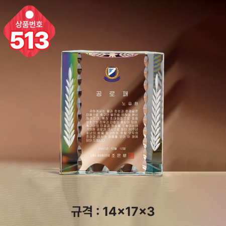 크리스탈 상패 513 #2