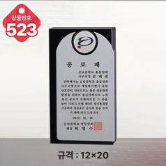 크리스탈 상패 523