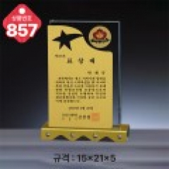 크리스탈 상패 857