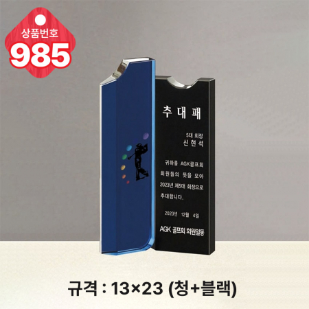 크리스탈 상패985 #2