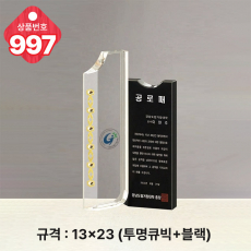 크리스탈 상패997