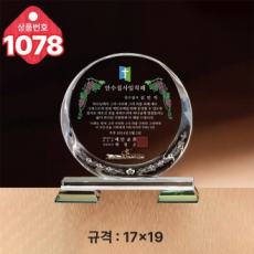 크리스탈 상패1078