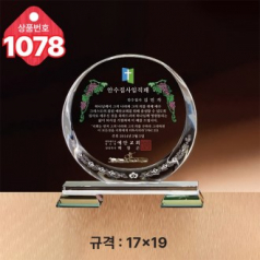 크리스탈 상패1078