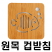 작은이미지: 컵받침 원목 물고기, 냄비 받침 아님 #2